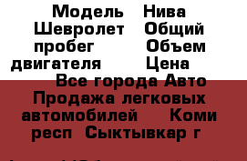  › Модель ­ Нива Шевролет › Общий пробег ­ 60 › Объем двигателя ­ 2 › Цена ­ 390 000 - Все города Авто » Продажа легковых автомобилей   . Коми респ.,Сыктывкар г.